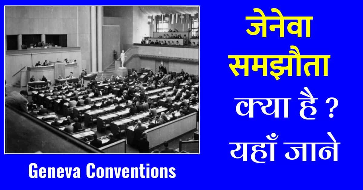 जेनेवा समझौता क्या है एवं इसकी जानकारी | Geneva Conventions Details in Hindi