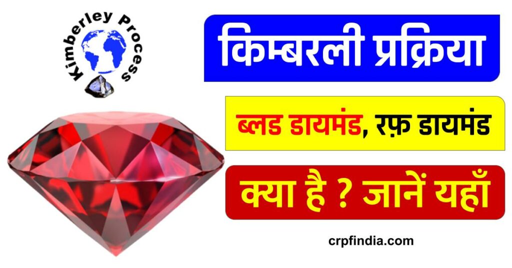 Kimberley Process, Blood Diamond, Rough Diamond in Hindi.