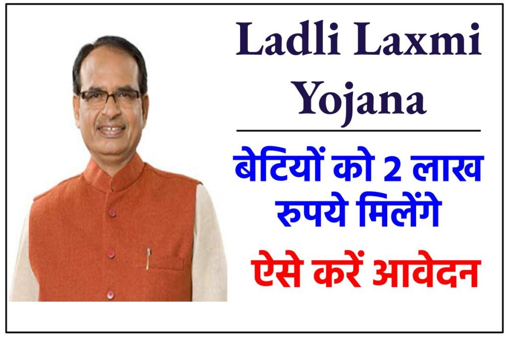 Ladli Laxmi Yojana : 2 लाख रुपये मिलेंगे बेटियों को, जल्दी करे ऑनलाइन आवेदन