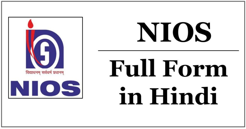 NIOS Full Form in Hindi - एनआईओएस क्या है?