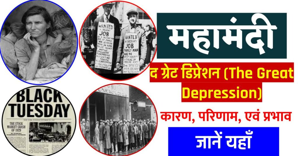 The Great Depression in hindi