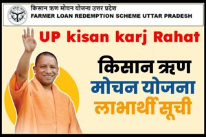 UP kisan karj Rahat List 2023 : किसान ऋण मोचन योजना लाभार्थी सूची