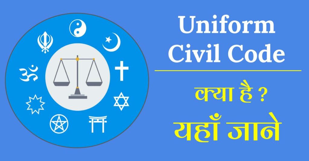भारत में समान नागरिक संहिता (यूनिफार्म सिविल कोड) क्या है What is Uniform Civil Code in India in Hindi