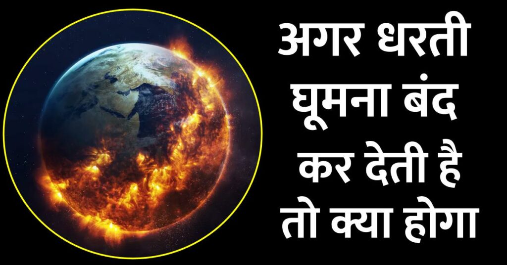 क्या होगा अगर पृथ्वी घूमना बंद कर दे? | What If The Earth Stopped Spinning