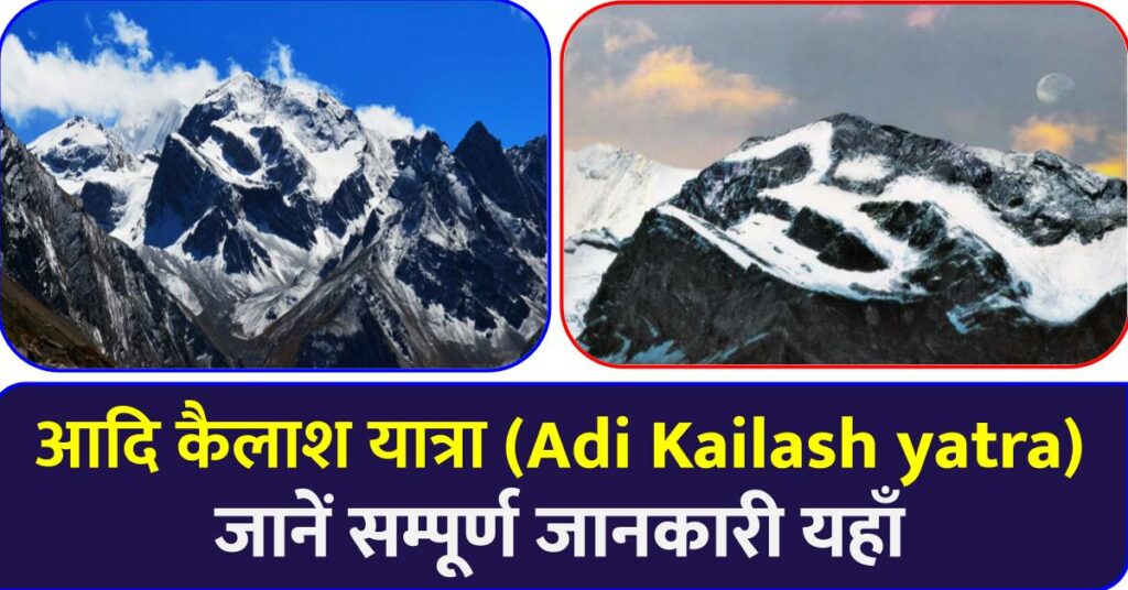 Complete information about Adi Kailash in Hindi