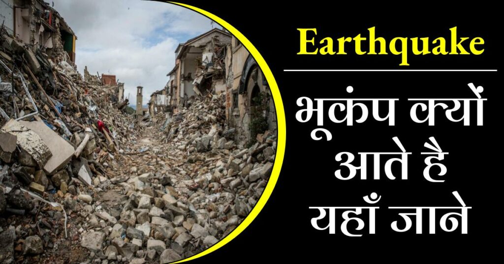 भूकंप क्या है | भूकंप क्यों आते हैं | Earthquake meaning in hindi