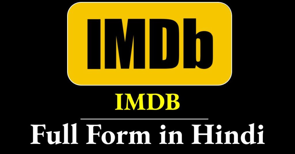 IMDB Full Form in Hindi | आई.एम.डी.बी. का फुल फॉर्म क्या है?