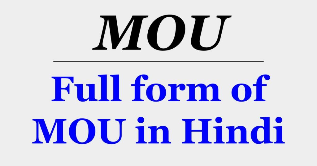 MOU क्या होता है? MOU का फुल फॉर्म क्या होता है? MOU Full Form In Hindi