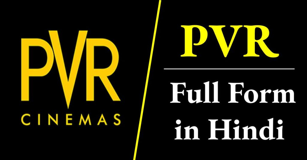 PVR Full Form in Hindi - पीवीआर क्या है? | पूरी जानकारी