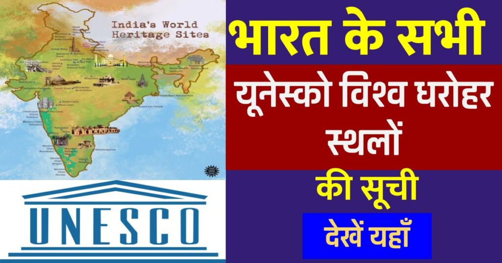 UNESCO World Heritage Sites In India in Hindi