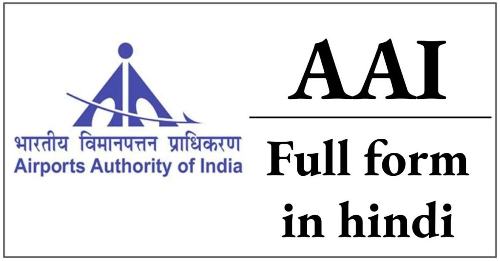 AAI Full Form In Hindi : AAI क्या है और इसकी फुल फॉर्म क्या है ?