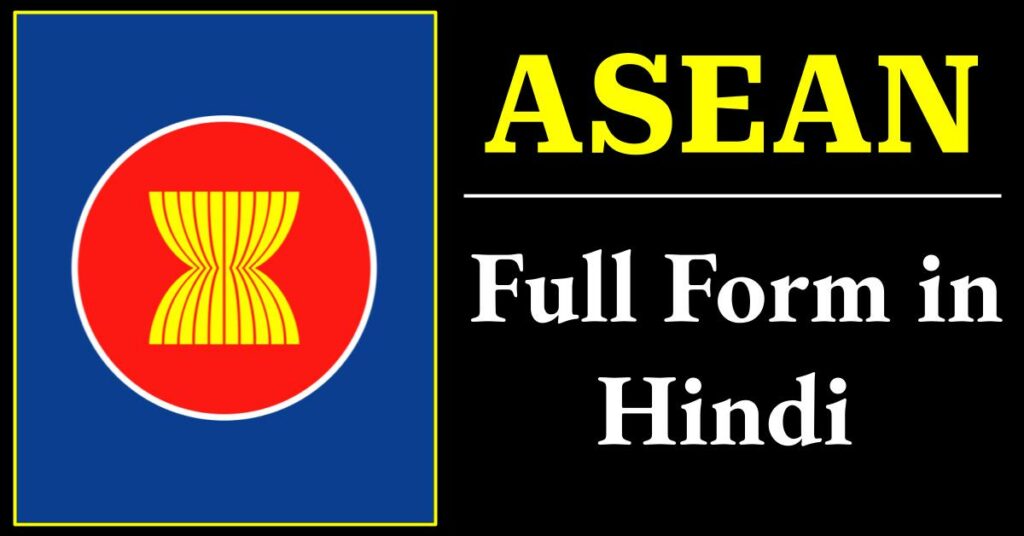 ASEAN Full Form: What is ASEAN? , complete information