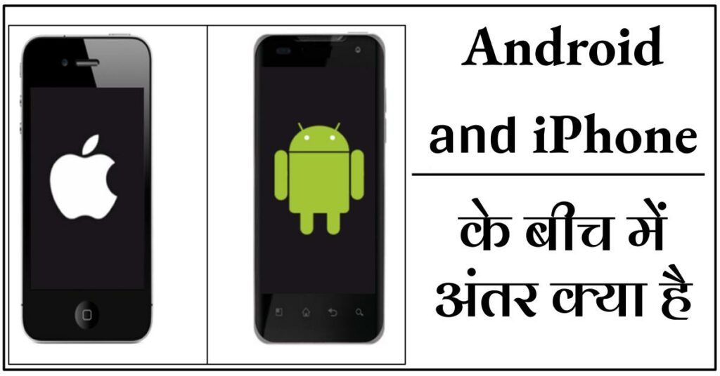 Android और iPhone में क्या अंतर है | आईफोन और एंड्रॉयड में क्या है अंतर जानिए