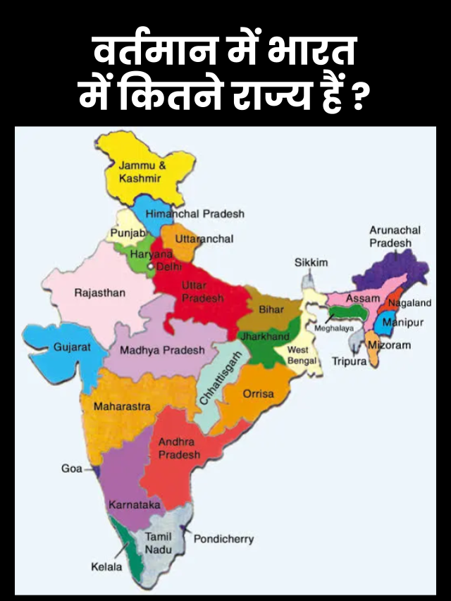 Bharat Me Kitne Rajya Hai 2023- वर्तमान में भारत में कितने राज्य हैं