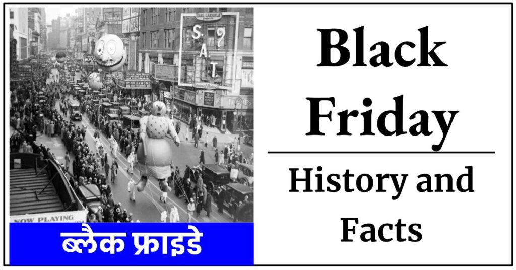 Black Friday History and Facts : ब्लैक फ्राइडे क्या है? क्यों मनाया जाता है आइये जाने इसका इतिहास व कहानी