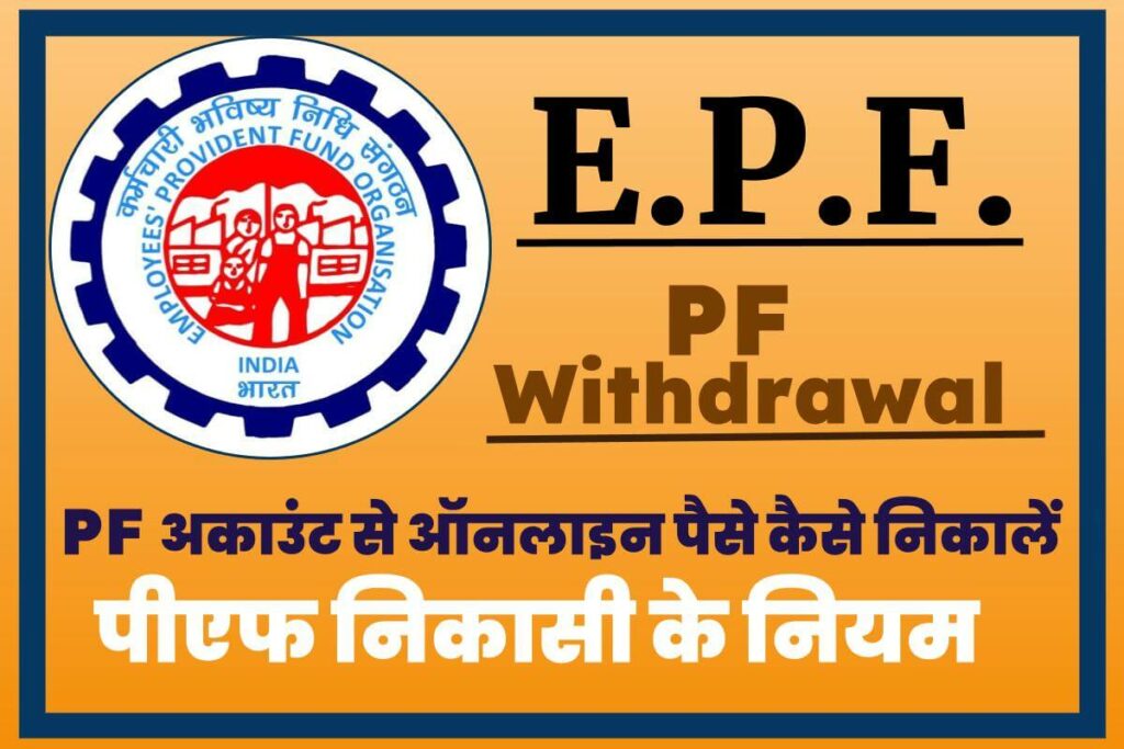 EPF विड्रॉल: PF अकाउंट से ऑनलाइन पैसे कैसे निकालें और पीएफ निकासी के नियम