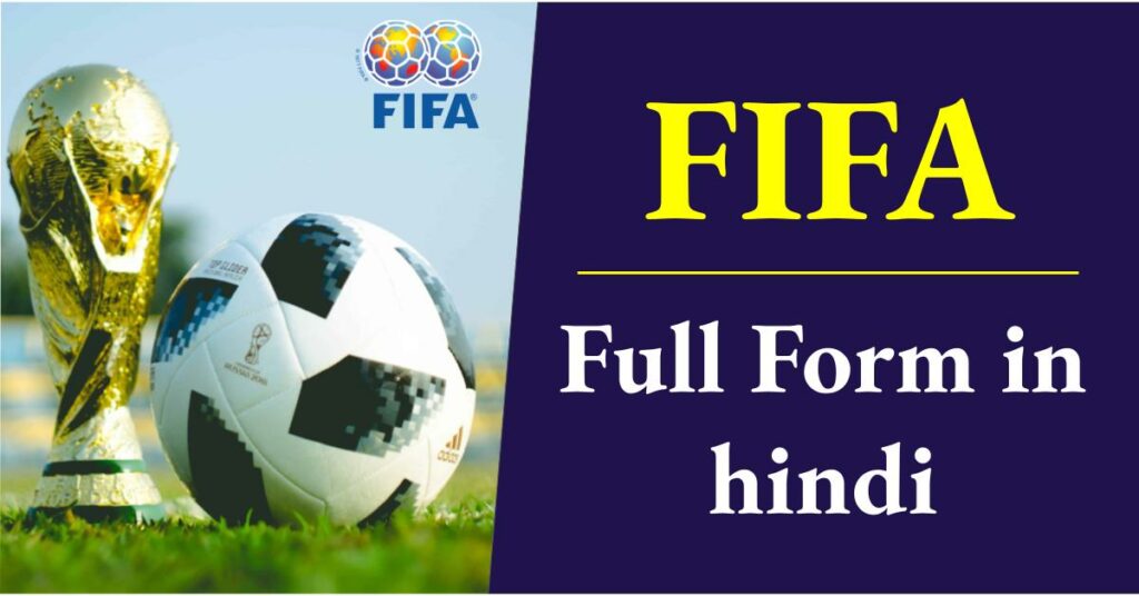 FIFA Full Form in Hindi - FIFA World Cup कब और कैसे होता है? पूरी जानकरी