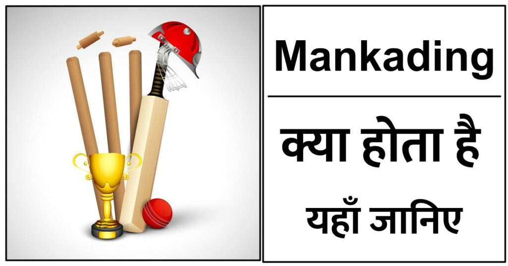 Mankading क्‍या है- मांकडिंग नियम, Mankading New Rules की जानकारी हिंदी में