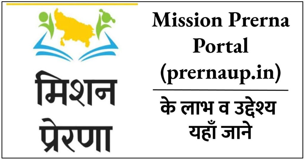 प्रेरणा पोर्टल यूपी: Mission Prerna Portal prernaup.in Login, New Registration