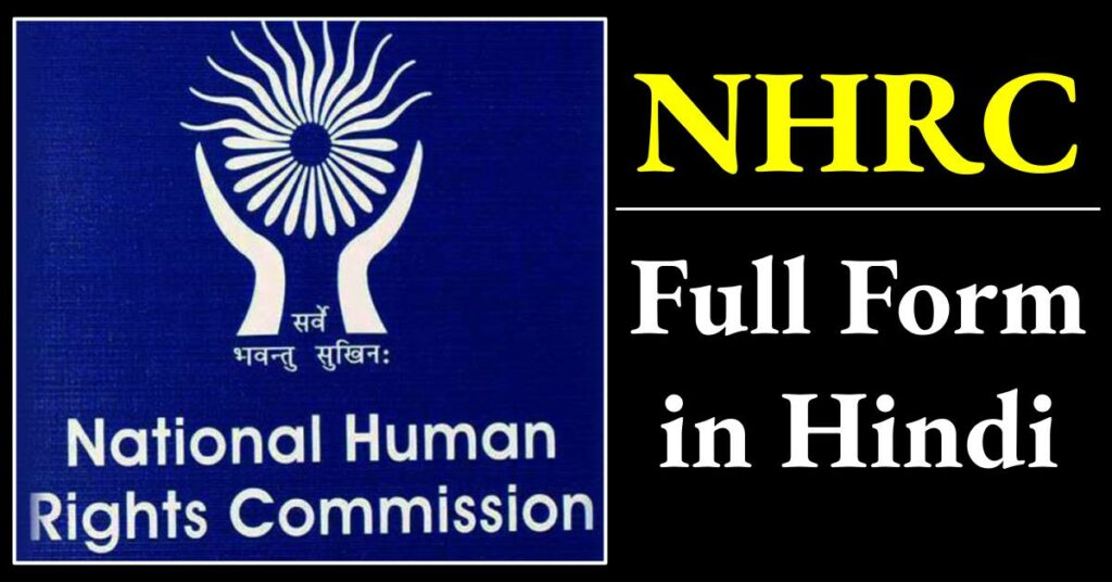 NHRC Full Form Hindi | NHRC का क्या मतलब है? एनएचआरसी का फुल फॉर्म