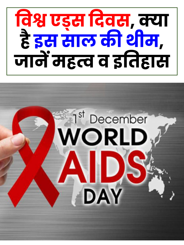 World Aids Day 2022: क्यों मनाया जाता है विश्व एड्स दिवस