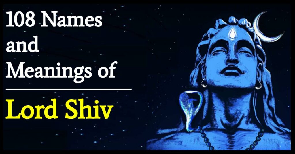 भगवान् शिव का 108 नाम | 