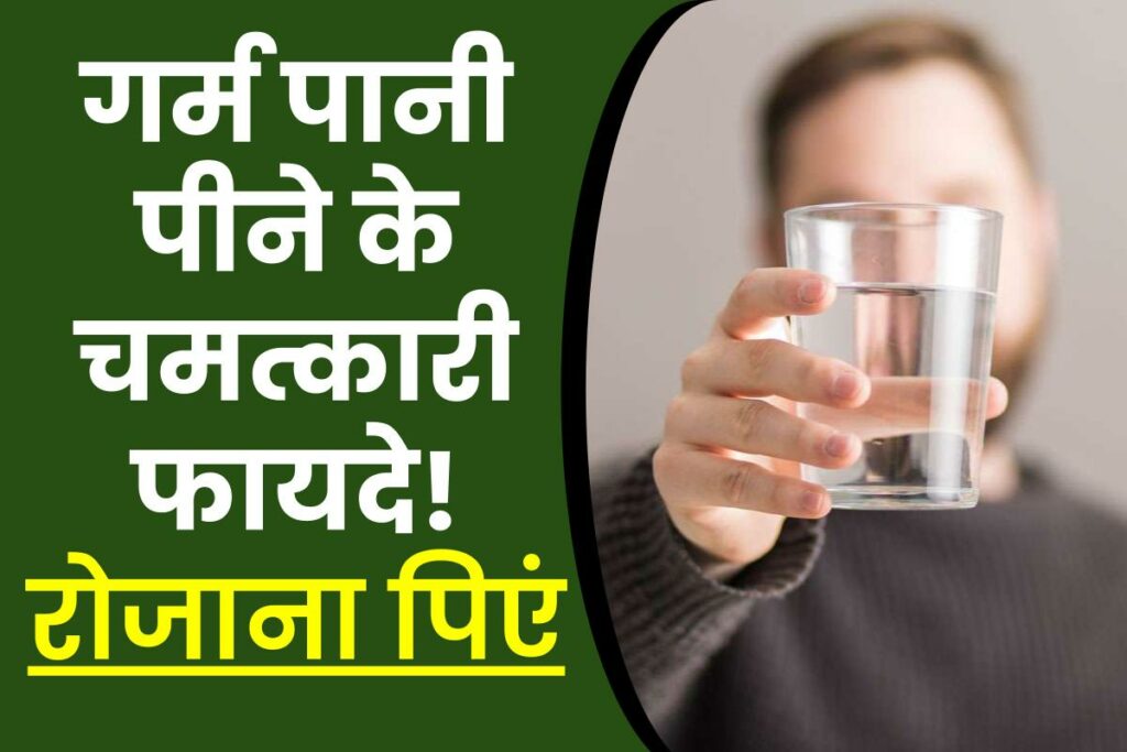 रोज गरम पानी पीने के 7 फायदे : 7 Benefits Of Drinking Hot Water Daily
