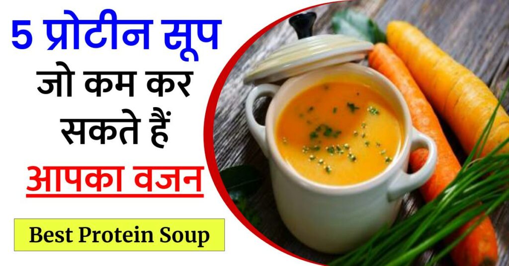 5 प्रोटीन सूप जो कम कर सकते हैं
