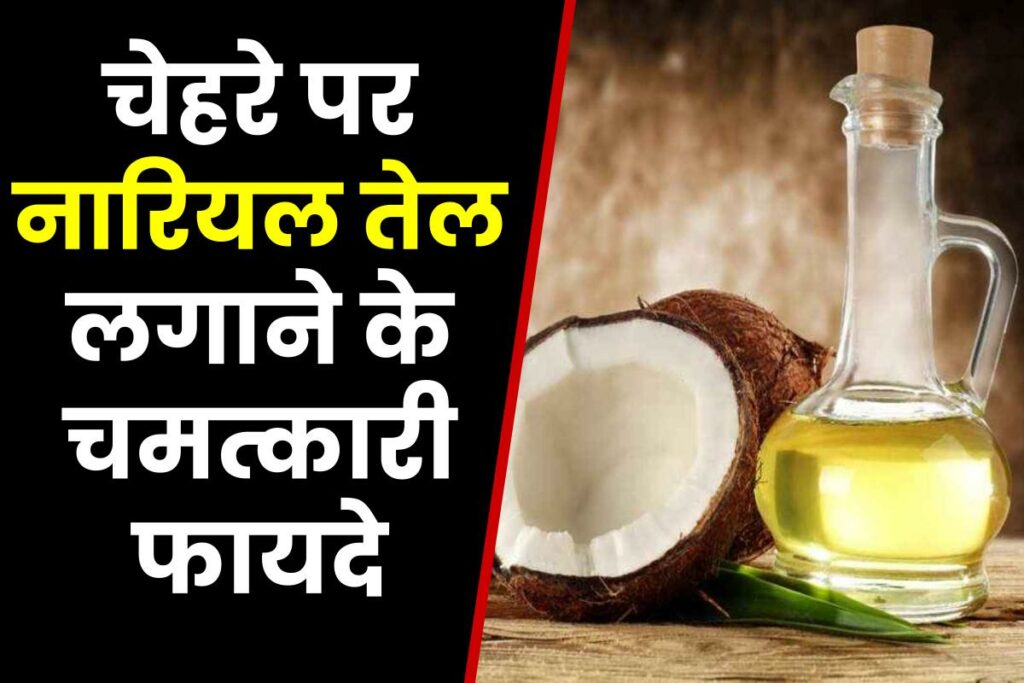 चेहरे पर नारियल तेल लगाने के फायदे : Chehre Par Coconut Oil Lagane Ke Fayde In Hindi