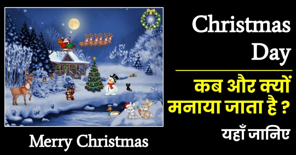 Christmas Kab Hai | मैरी क्रिसमस क्यों मनाया जाता है? थीम, शुभकामनाएं
