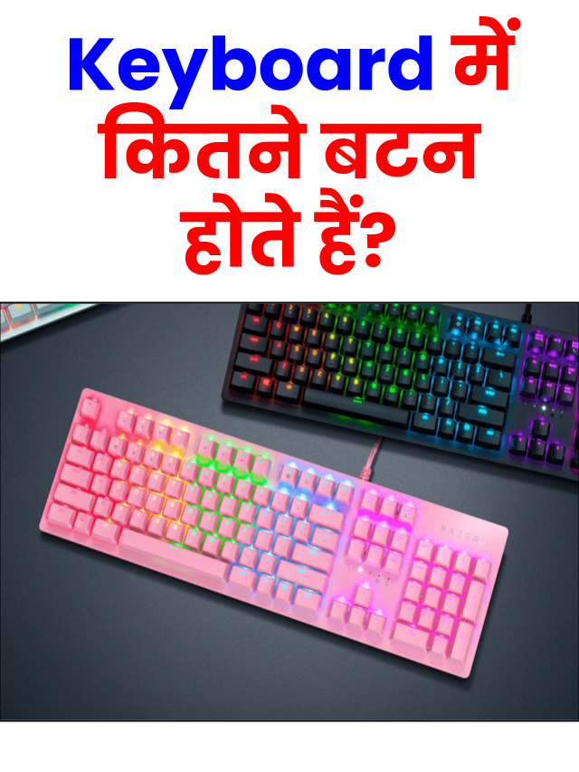 Computer Keyboard Me Kitne Button Hote Hai?