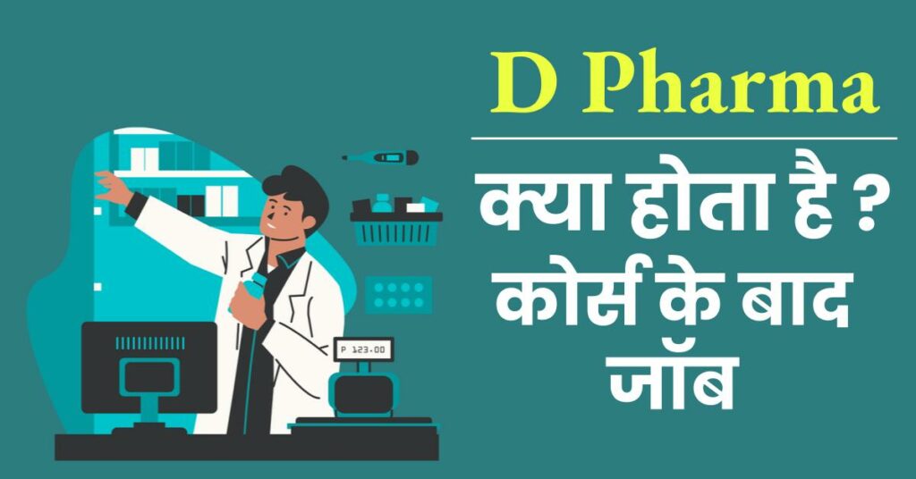 D Pharma Kya hai- कोर्स के बाद जॉब | डी फार्मा के बाद नौकरी | D.Pharma के बाद गवर्नमेंट जॉब, सैलरी