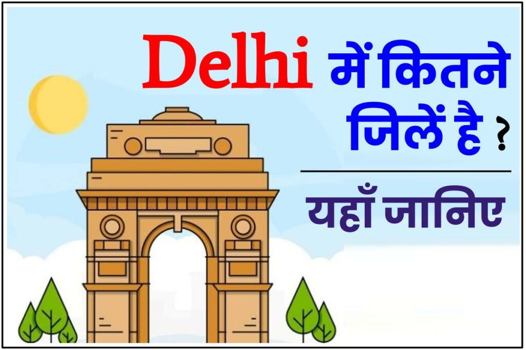 दिल्ली में कितने जिले (District) हैं | 