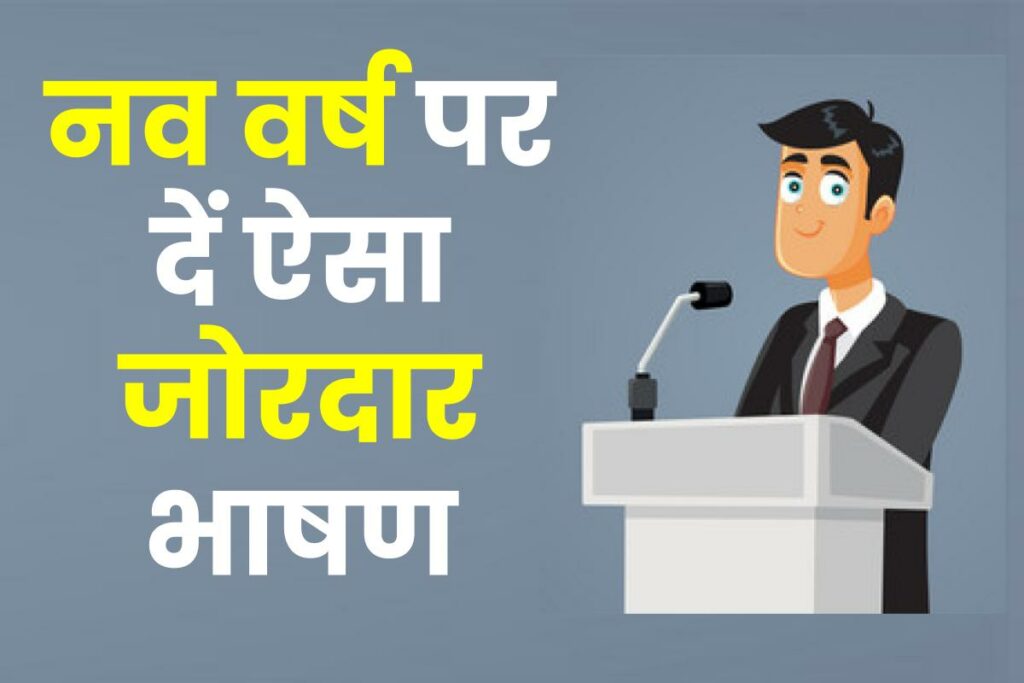 Happy New Year Essay Speech in Hindi