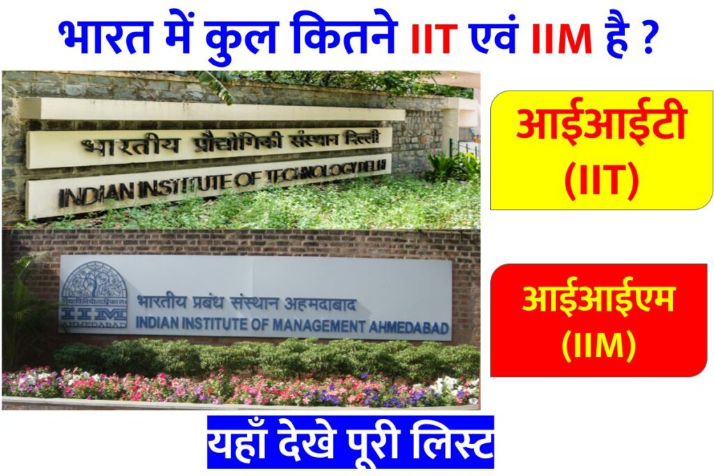 भारत में कितने आईआईटी (IIT) व आईआईएम (IIM) कॉलेज है