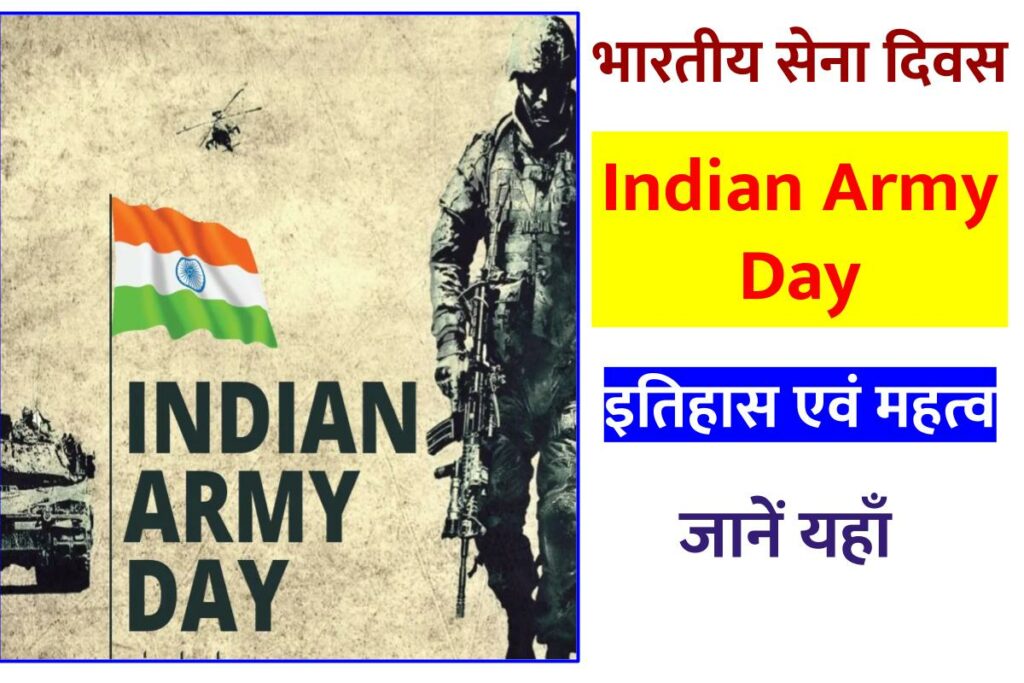 भारतीय सेना दिवस