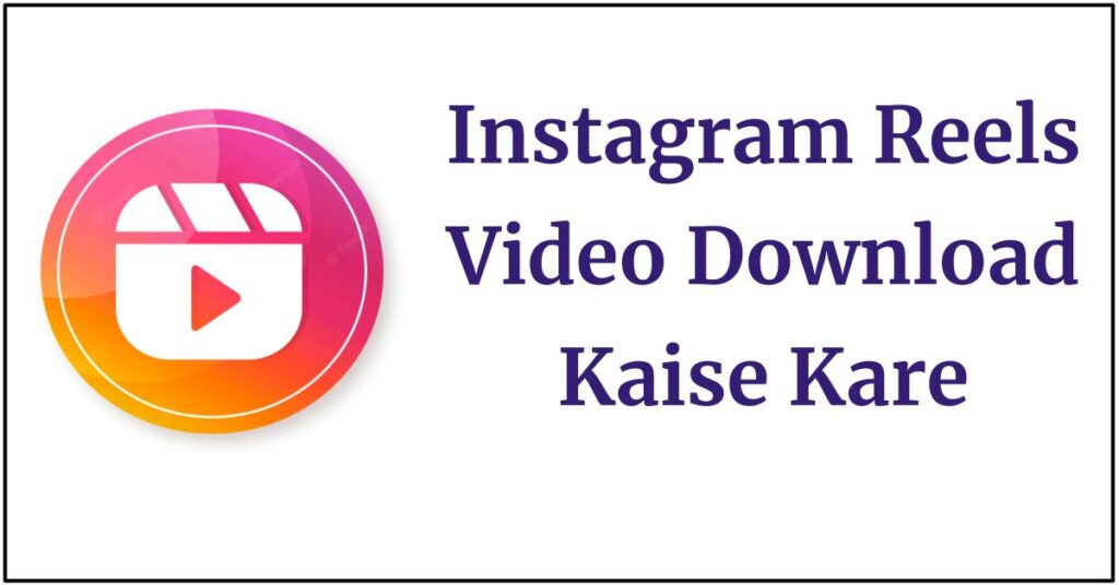Instagram Reels Video Download Kaise Kare [5 आसान तरीके] - How to Download Instagram Reels