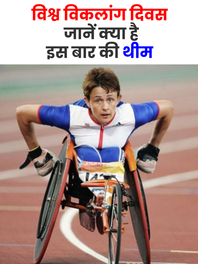 International Day of Disabled Persons: (विश्व विकलांग दिवस 2022)