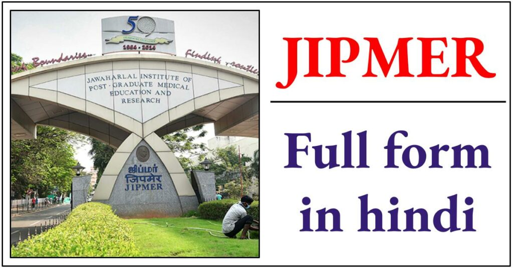 JIPMER Full Form Hindi: जेआईपीएमईआर का क्या मतलब है?