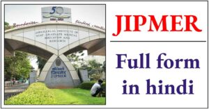 JIPMER Full Form Hindi: जेआईपीएमईआर का क्या मतलब है?