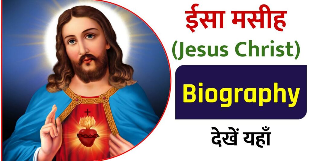 Jesus Christ Biography in Hindi