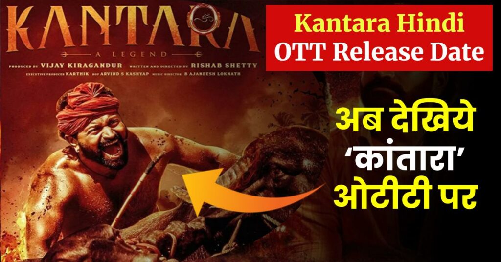 कांतारा मूवी ओटीटी रिलीज डेट - Kantara Hindi OTT Release Date: Watch Online on Amazon Prime