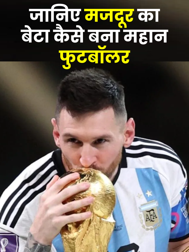 लियोनेल मेसी का जीवन परिचय | Lionel Messi Biography in Hindi