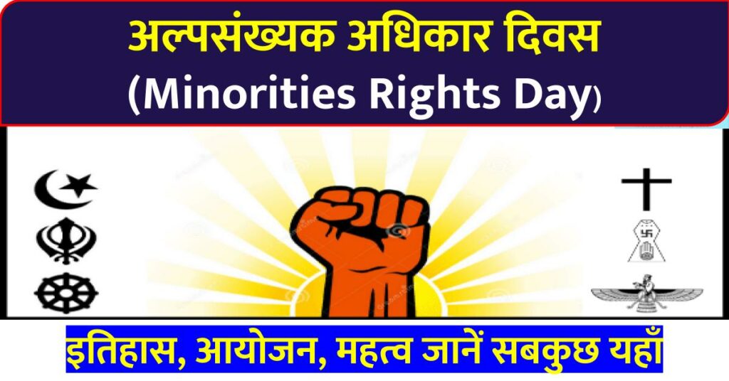 अल्पसंख्यक अधिकार दिवस (Minorities Rights Day)