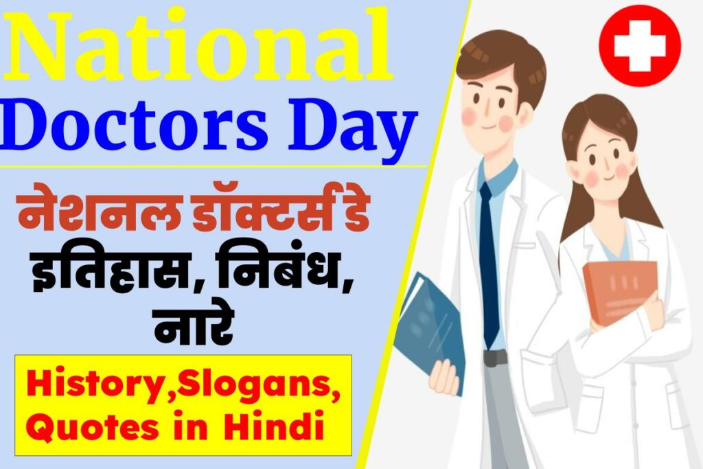 नेशनल डॉक्टर्स डे  इतिहास, निबंध, नारे | National Doctors Day History, Slogans, Quotes in Hindi