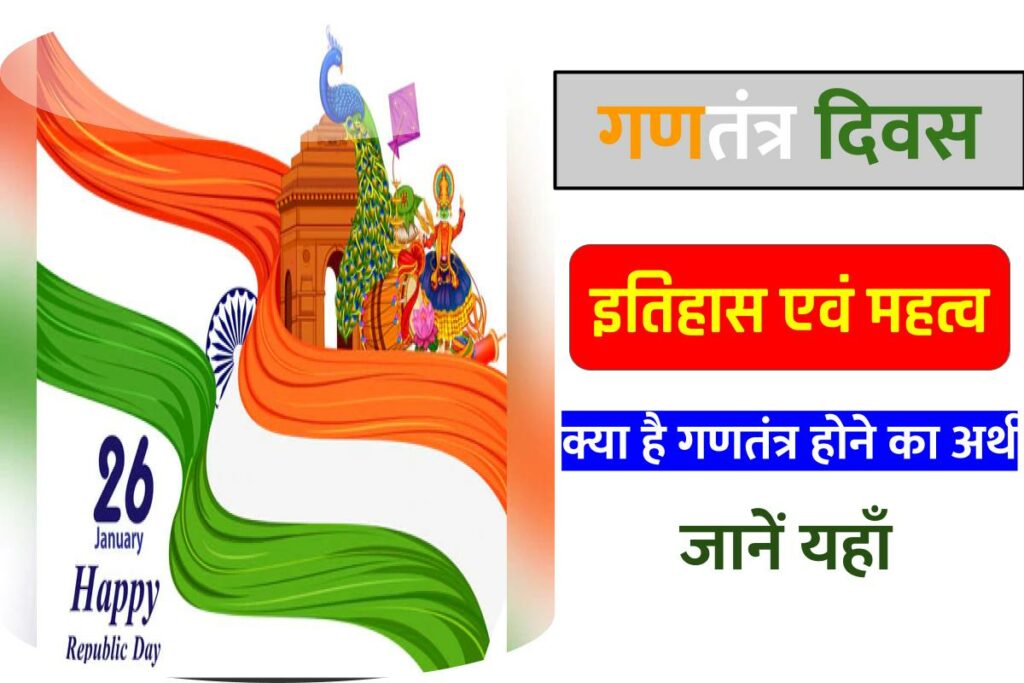 Republic Day in hindi