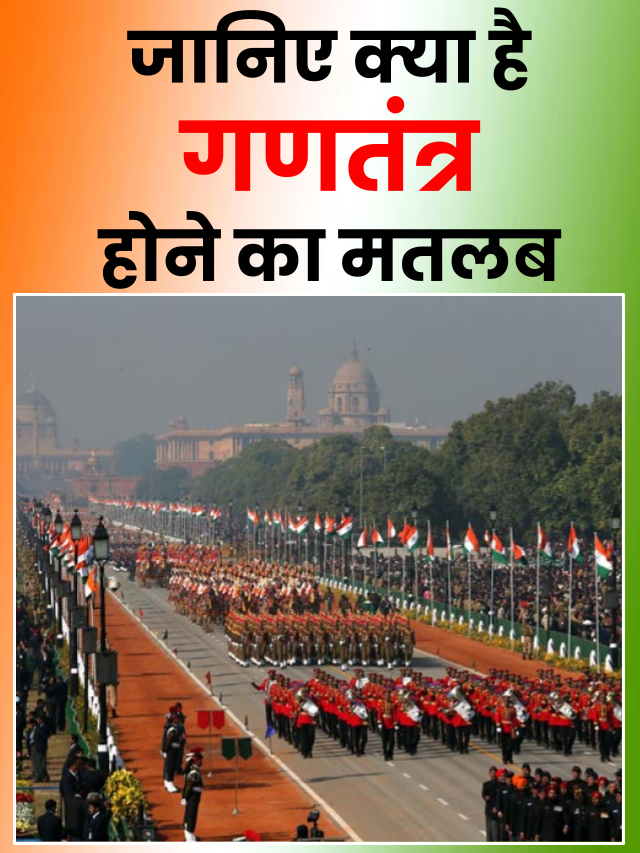 गणतंत्र दिवस क्या है और ये क्यों मनाया जाता है?