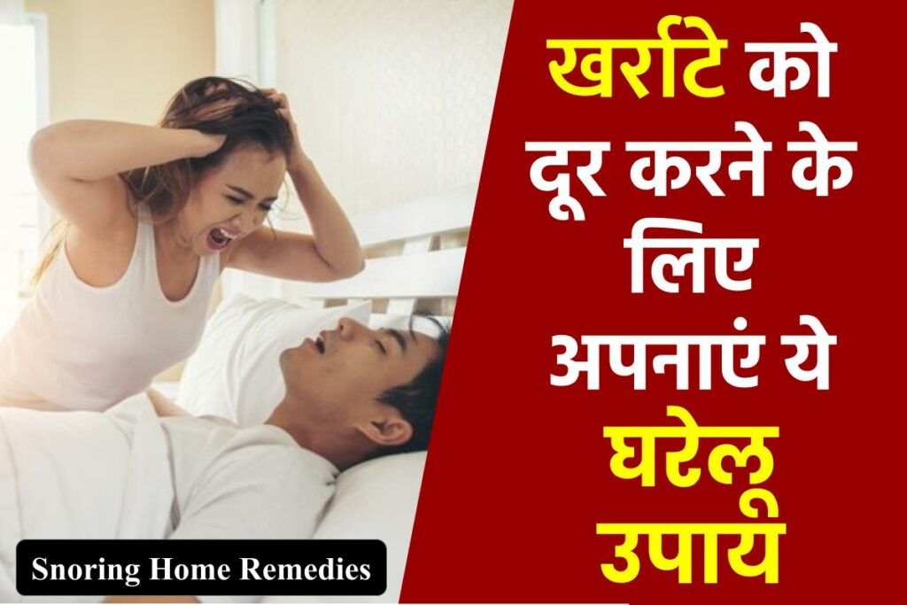 खर्राटे को दूर करने के लिए अपनाएं ये घरेलू उपाय | Snoring Home Remedies in hindi