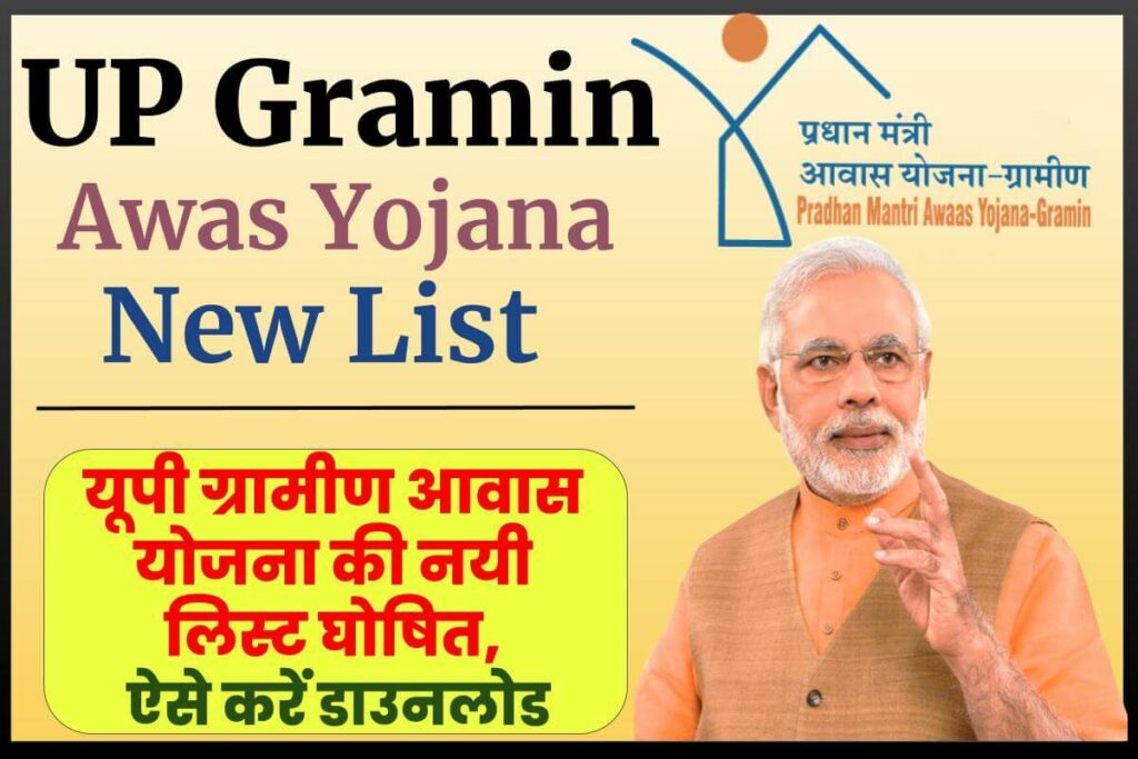 UP Gramin Awas Yojana New List: यूपी ग्रामीण आवास योजना की नयी लिस्ट घोषित, ऐसे करें डाउनलोड