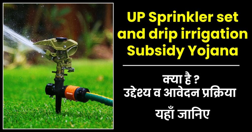 UP Sprinkler Set and Drip Irrigation Subsidy Scheme 2023 उ.प्र : स्प्रिंकलर सेट एवं ड्रिप सिंचाई सब्सिडी योजना 2023